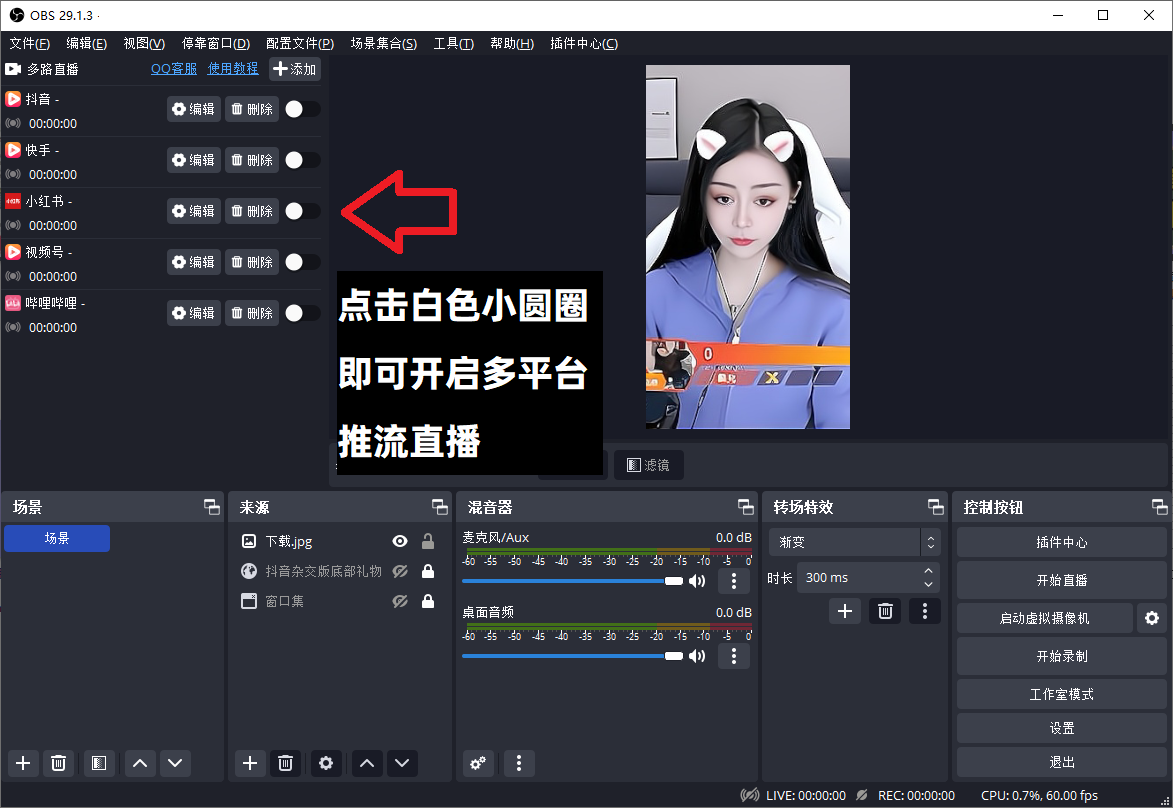 OBS多路直播插件OBS多路直播插件OBS多平台直播插件下载安装教程